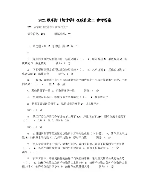 2021秋东财《统计学》在线作业二 参考答案