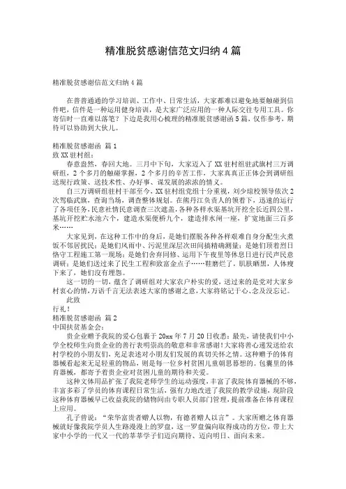 精准脱贫感谢信范文归纳4篇