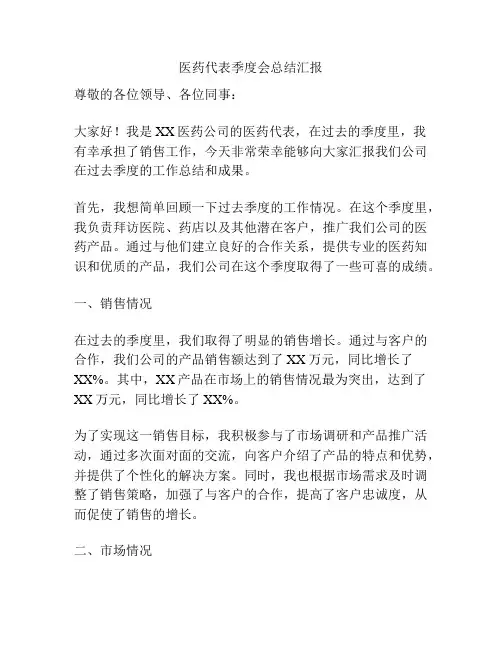 医药代表季度会总结汇报