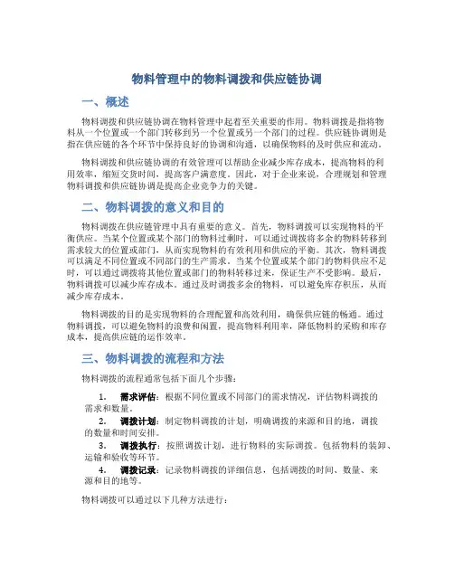 物料管理中的物料调拨和供应链协调