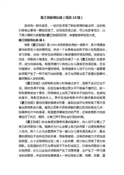 霸王别姬观后感（精选10篇）