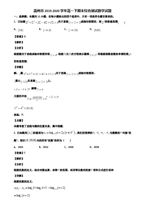 温州市2019-2020学年高一下期末综合测试数学试题含解析