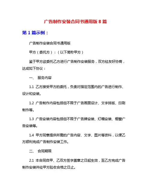 广告制作安装合同书通用版8篇