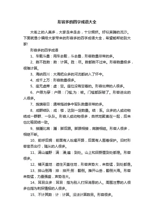 形容多的四字成语大全