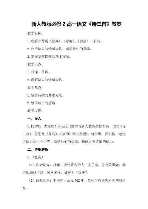 新人教版必修2高一语文《诗三首》教案