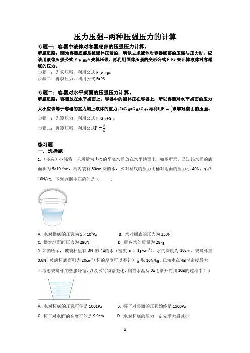 压力压强(三)------对容器底部的压强压力与对桌面的压强压力计算