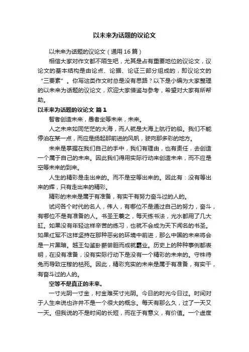 以未来为话题的议论文（通用16篇）