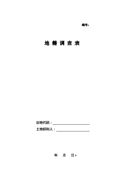 地籍调查表样表(最新)修订版