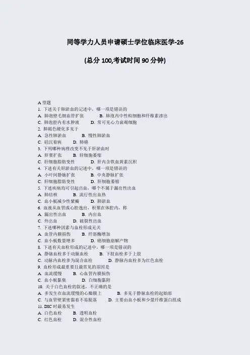 同等学力人员申请硕士学位临床医学-26_真题-无答案