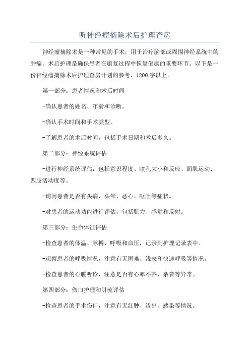 听神经瘤摘除术后护理查房