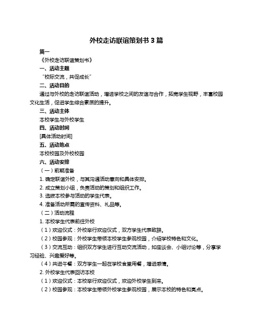 外校走访联谊策划书3篇
