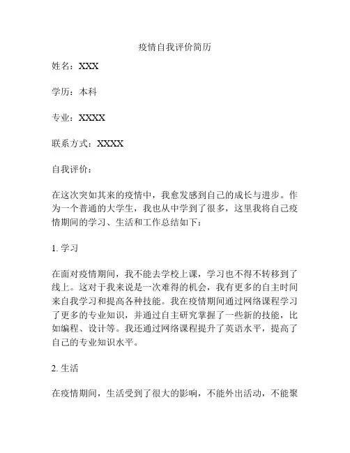 疫情自我评价简历