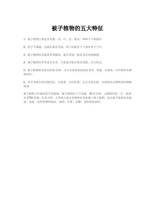 被子植物的五大特征