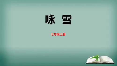 部编人教版七年级上册语文《咏雪》课件