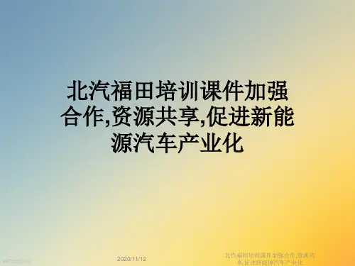 北汽福田培训课件加强合作,资源共享,促进新能源汽车产业化