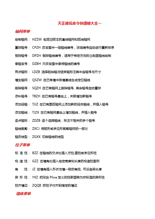 天正建筑命令快捷键大全