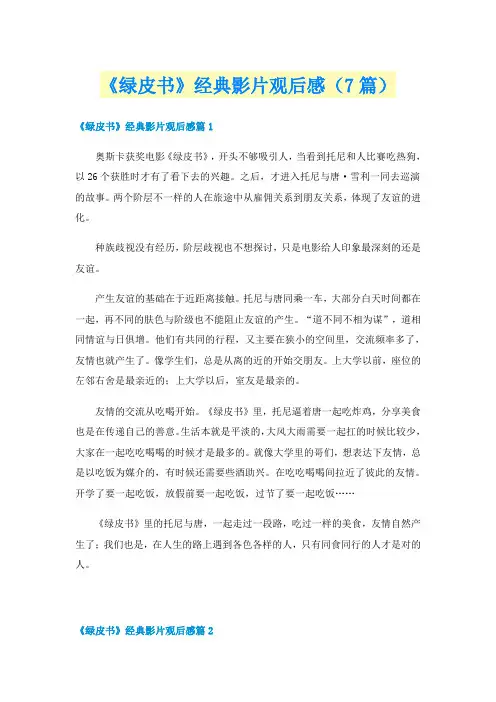 《绿皮书》经典影片观后感（7篇）