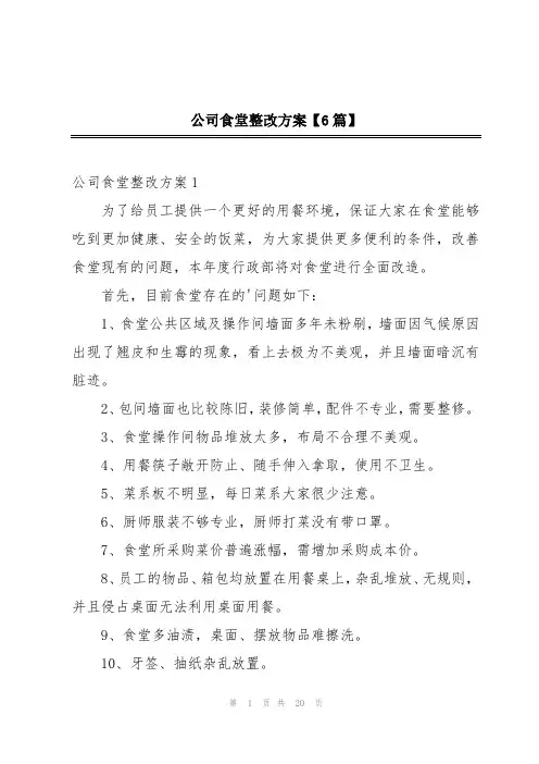 公司食堂整改方案【6篇】