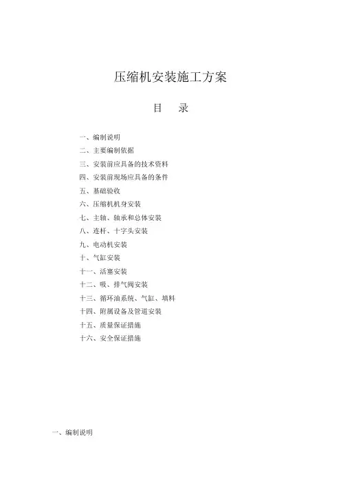 压缩机安装施工方案