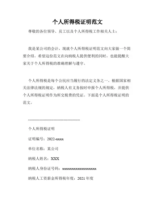 个人所得税证明范文