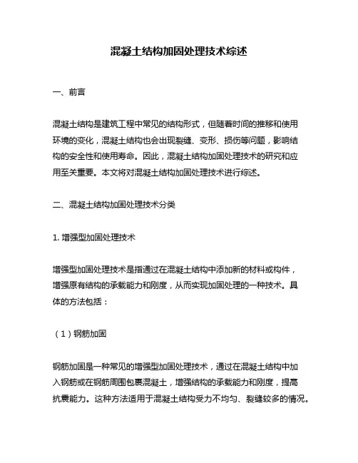 混凝土结构加固处理技术综述