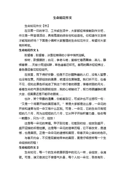 生命如花作文【热】