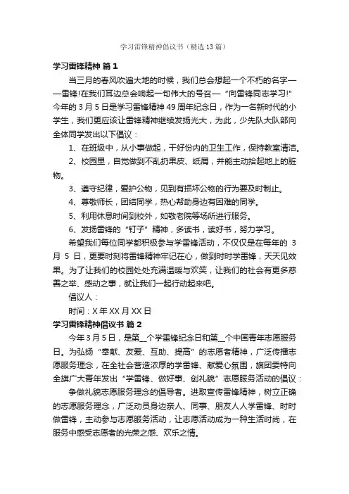 学习雷锋精神倡议书（精选13篇）