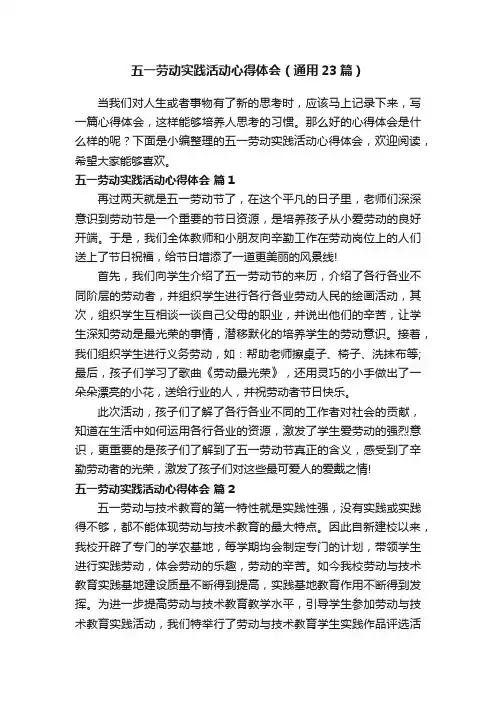 五一劳动实践活动心得体会（通用23篇）