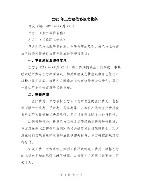 2023年工伤赔偿协议书收条 