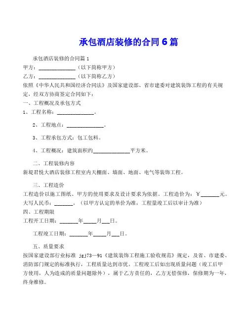 承包酒店装修的合同6篇