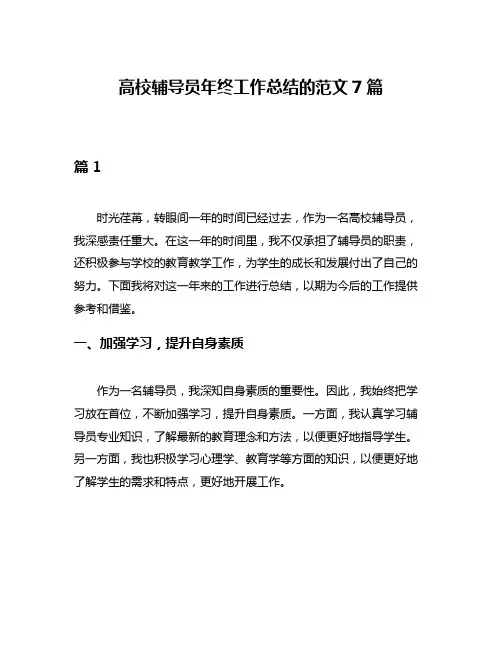 高校辅导员年终工作总结的范文7篇