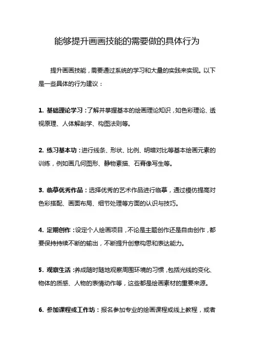 能够提升画画技能的需要做的具体行为