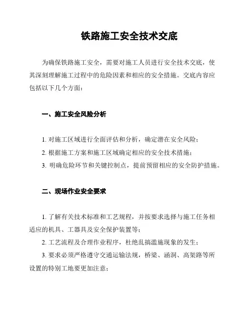 铁路施工安全技术交底