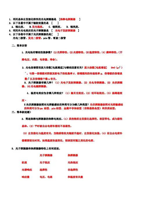 光电技术 复习题