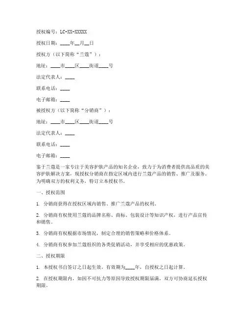 兰蔻分销授权书