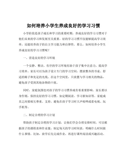 如何培养小学生养成良好的学习习惯
