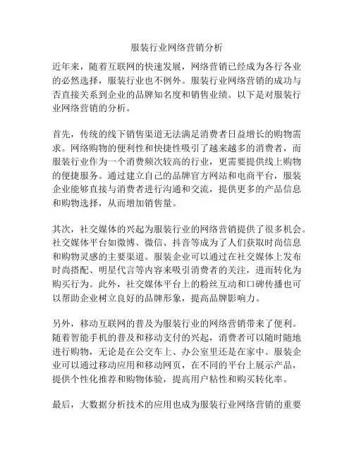 服装行业网络营销分析