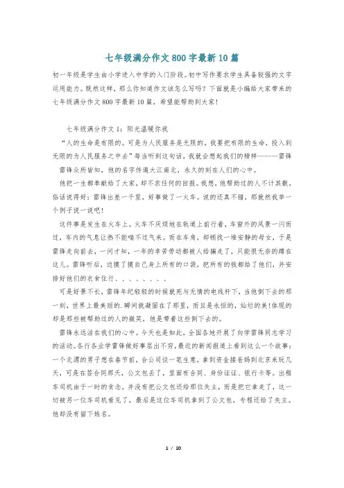 七年级满分作文800字最新10篇