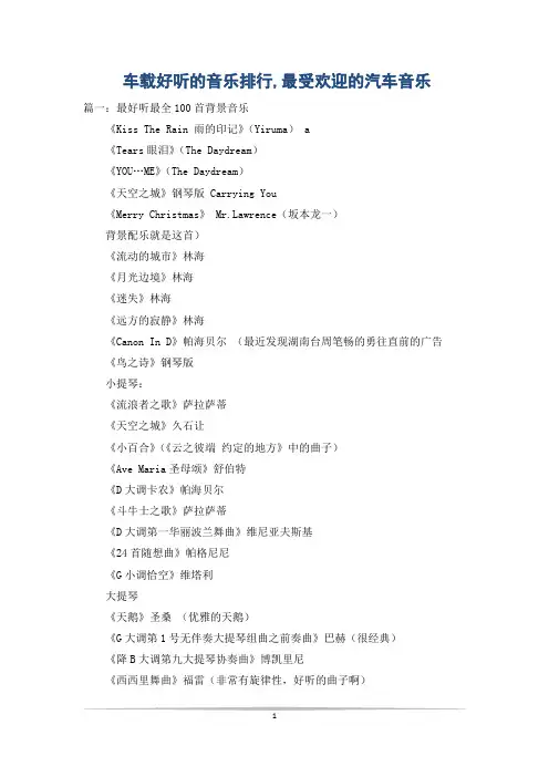 车载好听的音乐排行,最受欢迎的汽车音乐