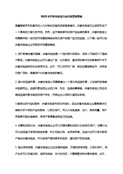 2023年共享充电宝行业市场营销策略