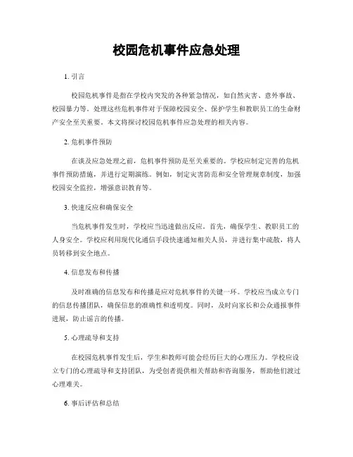 校园危机事件应急处理