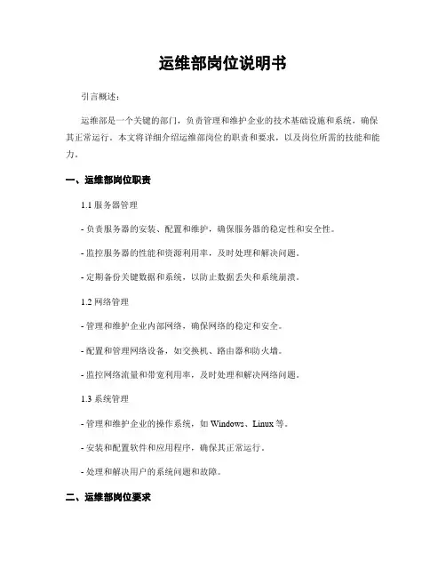 运维部岗位说明书