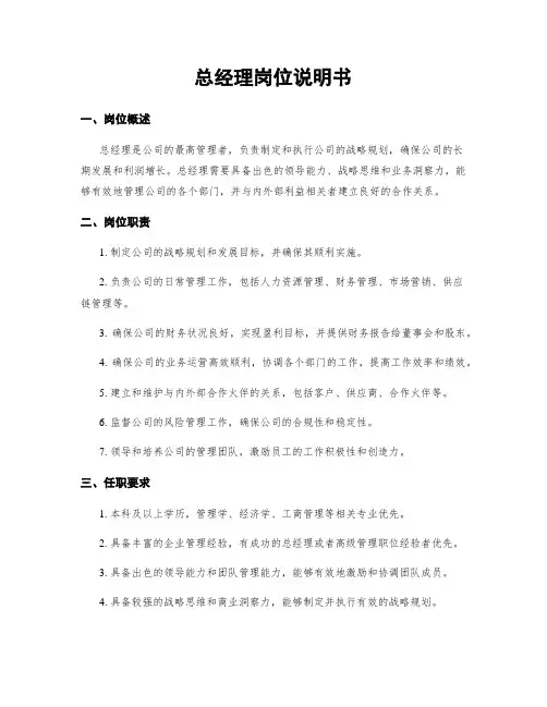 总经理岗位说明书