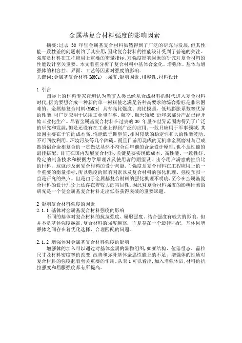 金属基复合材料强度的影响因素