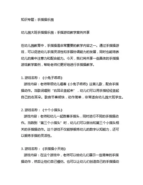 幼儿园大班手指操乐园：手指游戏教学案例分享