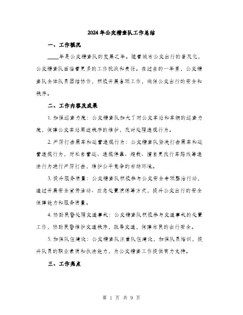 2024年公交稽查队工作总结(三篇)