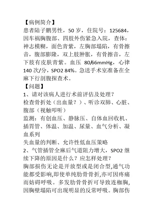 多发伤严重创伤病人的麻醉病例分析