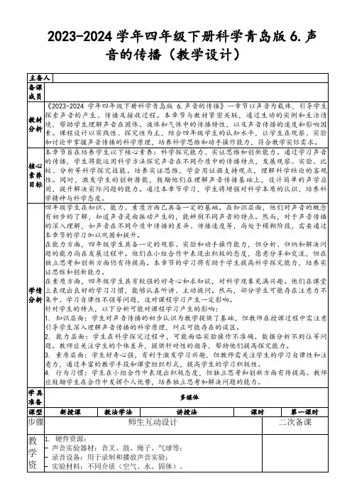 2023-2024学年四年级下册科学青岛版6.声音的传播(教学设计)