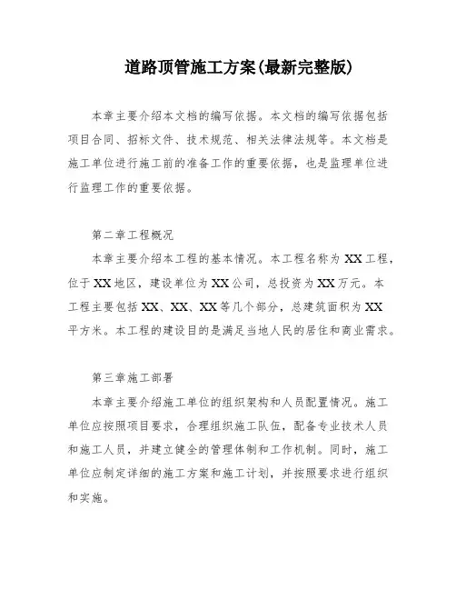 道路顶管施工方案(最新完整版)