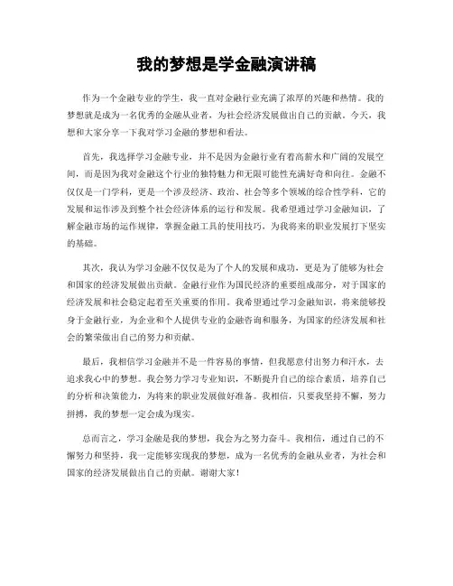 我的梦想是学金融演讲稿